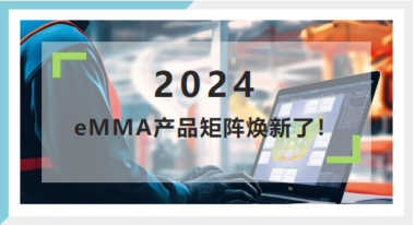 eMMA产品矩阵焕新了！