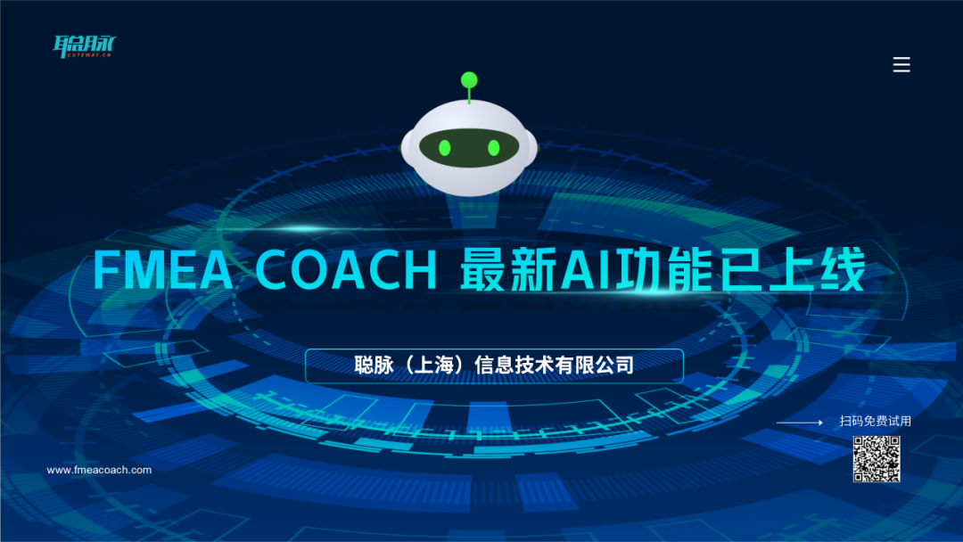 FMEA COACH 最新AI功能已上线