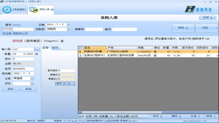 新海GSP医药管理系统软件界面3
