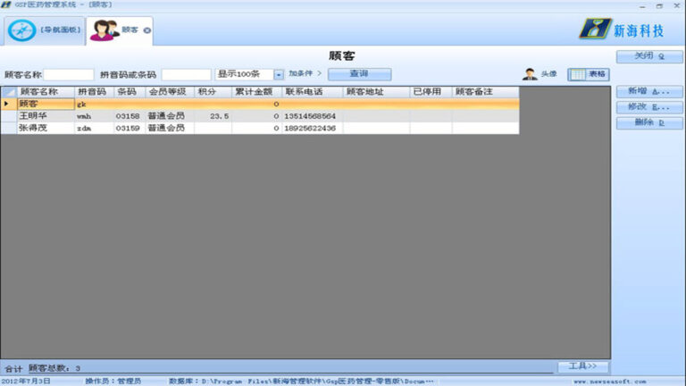 新海GSP医药管理系统软件界面5