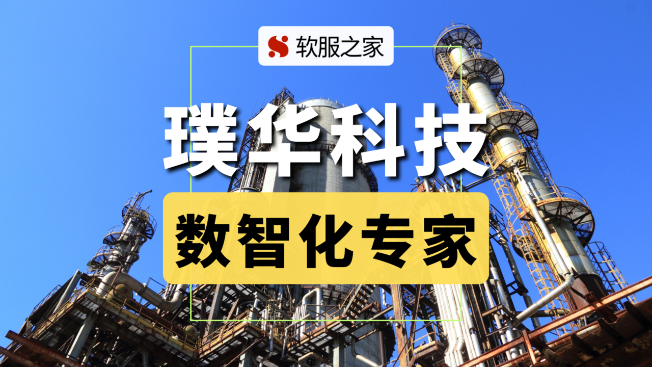 新质生产力工具的多面手——璞华集团