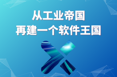西门子——从工业帝国再建一个软件王国#全球软件企业