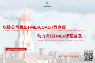 聪脉公司推出FMEACOACH教育版，助力高校FMEA课程普及
