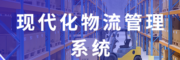 金博软件—医药现代化物流仓储管理系统