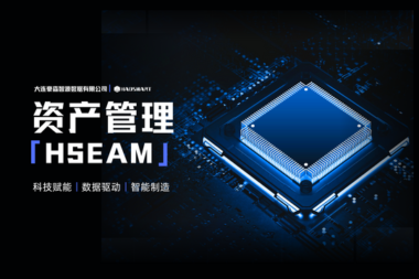HSEAM：让资产更有保障，让企业无形降本