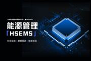 HSEMS：让能源守卫工厂成本，让水电气碳数字管控
