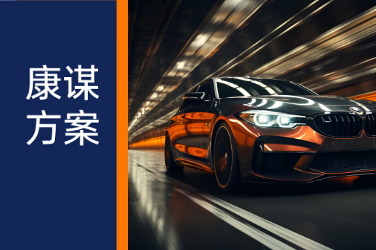康谋方案 | 自动驾驶数据采集与测试方案