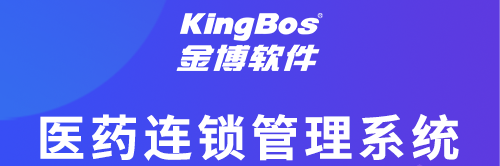 金博软件—医药连锁药店企业信息化管理系统