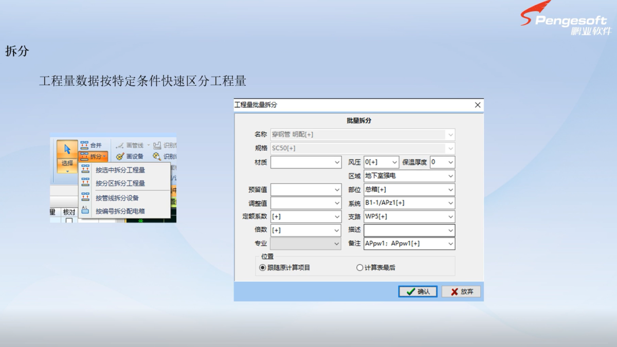 鹏业安装算量软件_按管线拆分
