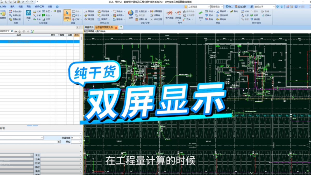 鹏业安装算量软件_双屏显示