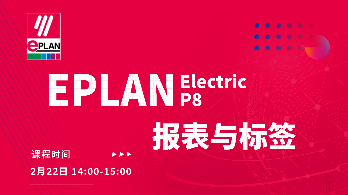 EPLAN Electric P8之报表与标签