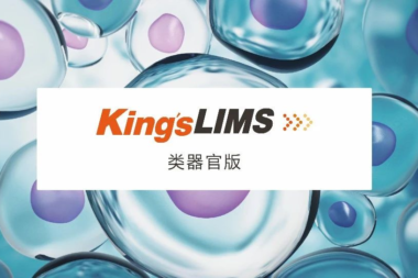 King’s LIMS类器官版