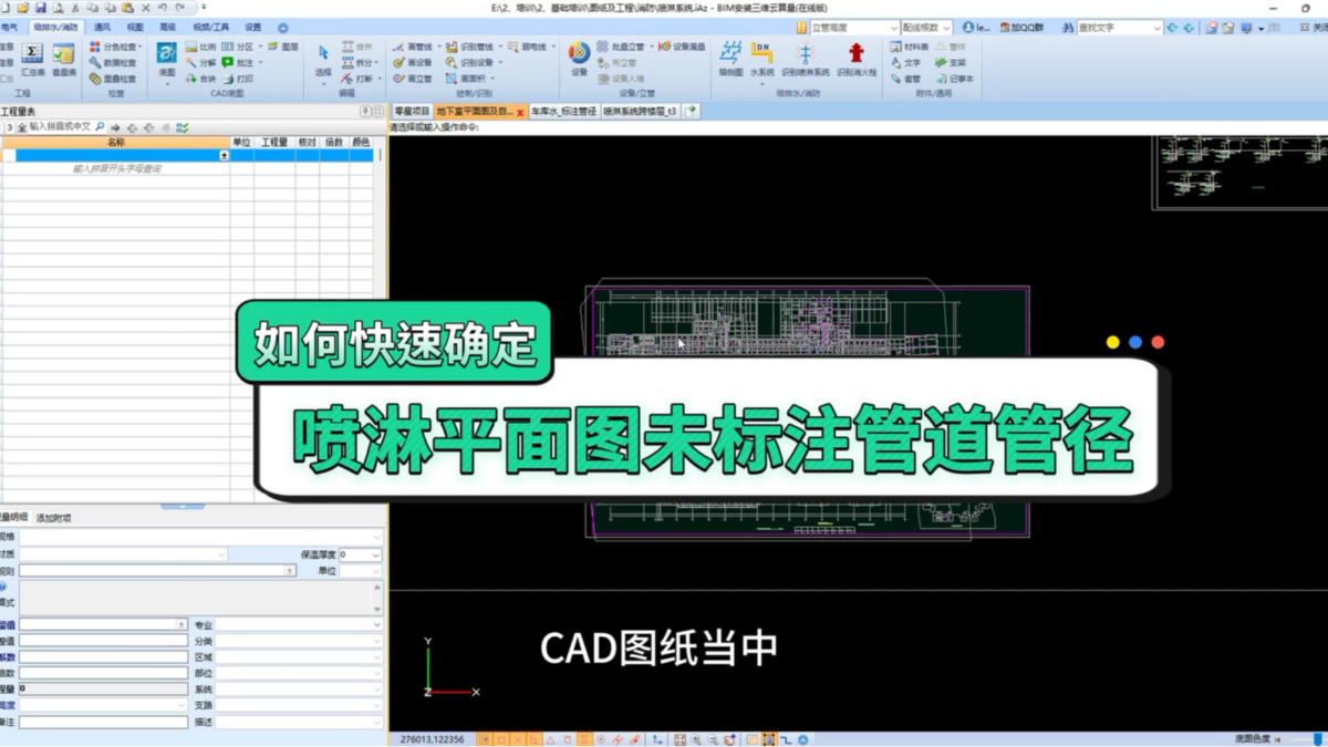鹏业安装算量软件_快速确定喷淋平面图中未标注管道管径