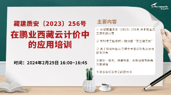 藏建质安〔2023〕256号在鹏业西藏云计价中的应用培训
