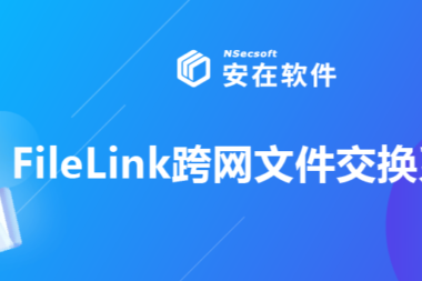 FileLink跨网文件交换系统传输审批功能简介