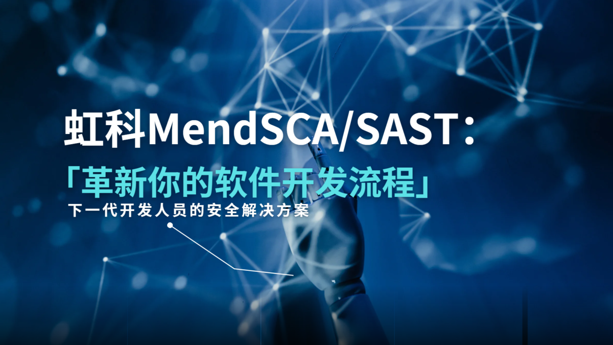 艾体宝Mend SCA/SAST：革新你的软件开发流程