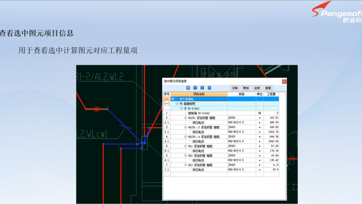 鹏业安装算量软件_查看选中图元项目信息