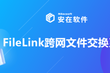 FileLink跨网文件交换系统个人空间功能介绍