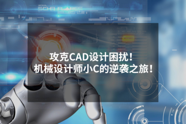 攻克CAD设计困扰 | 豪森软件参数化设计解决方案