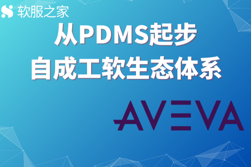 AVEVA剑维软件——三维工厂设计鼻祖，自成工软生态体系 #全球软件企业