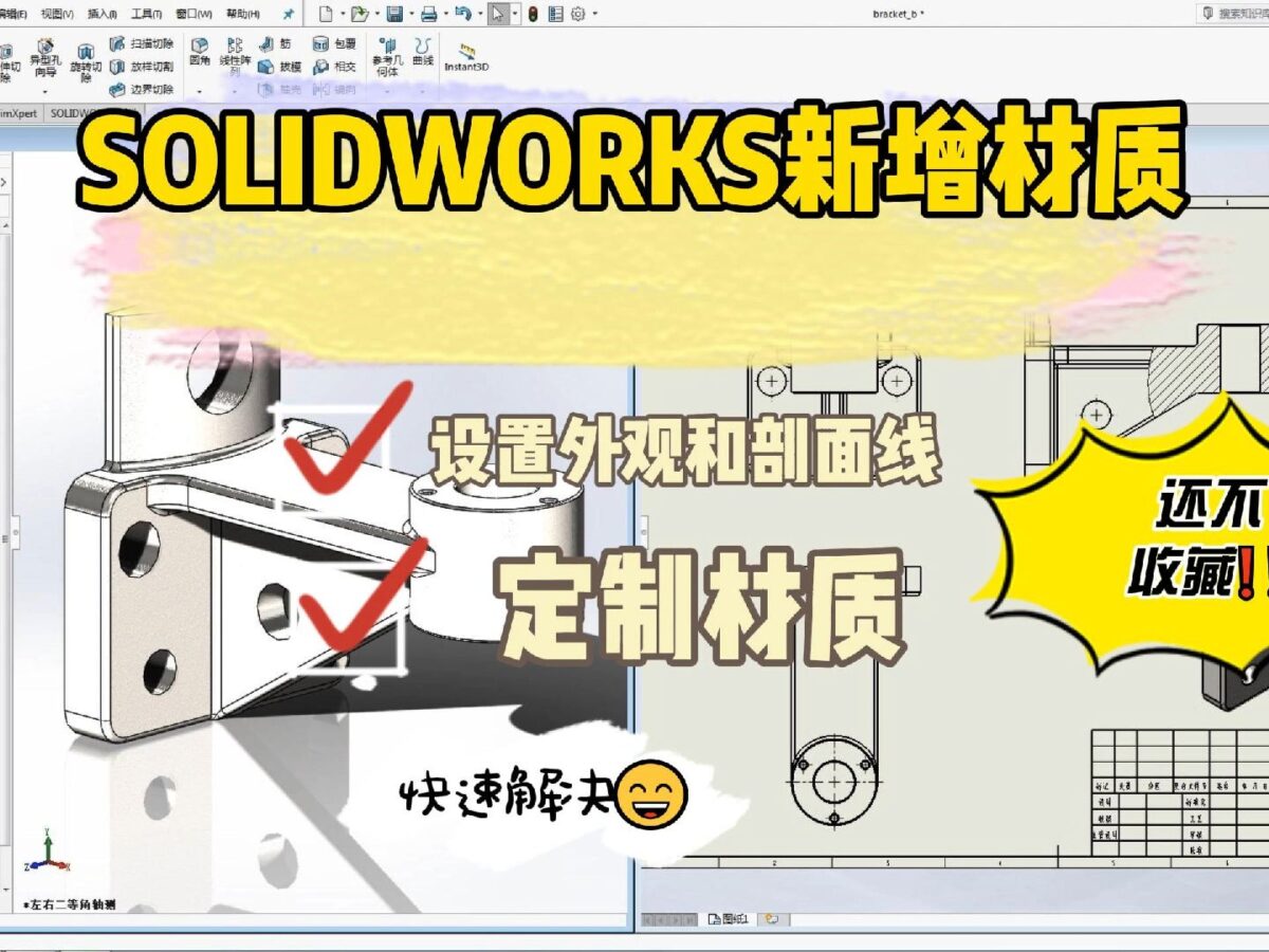 SOLIDWORKS新增材质，轻松设置外观和剖面线