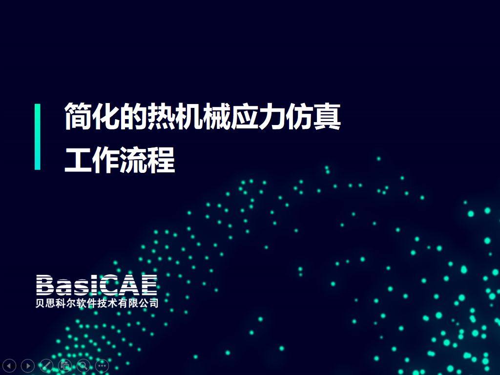 简化的热机械应力仿真工作流程