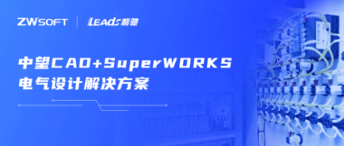 “中望CAD+利驰SuperHarness”解决方案发布，助力线束软件国产化应用