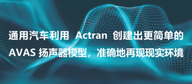 设计仿真 | 基于测试车辆声学警报系统仿真