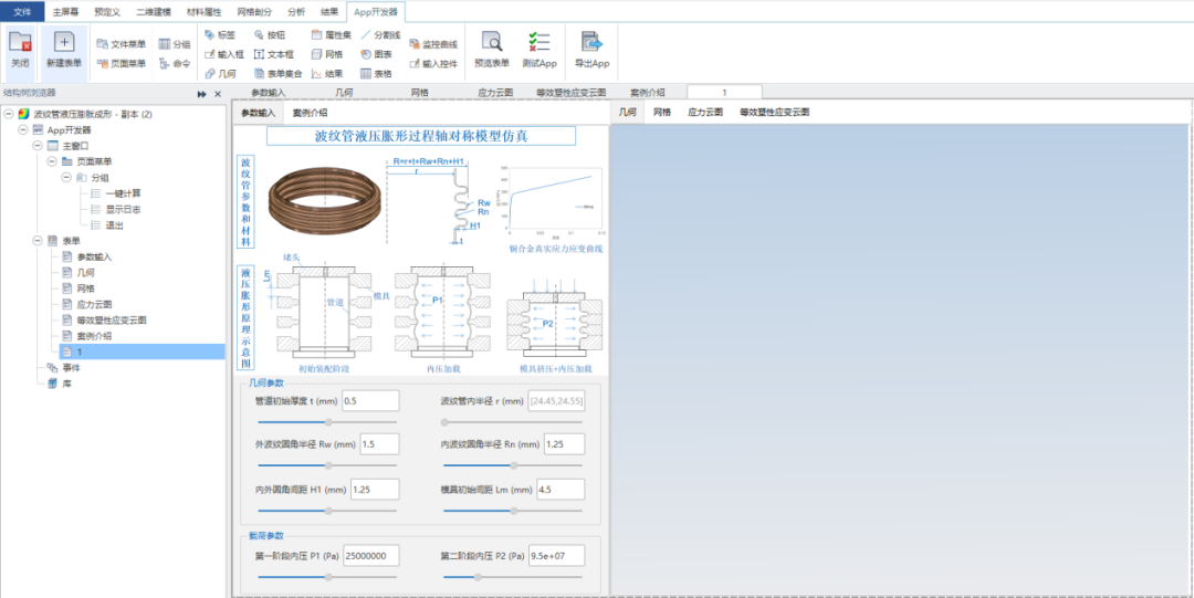 仿真APP在金属波纹管液压胀形工艺设计中的应用