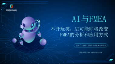 不开玩笑，AI可能即将改变FMEA的分析和应用方式！