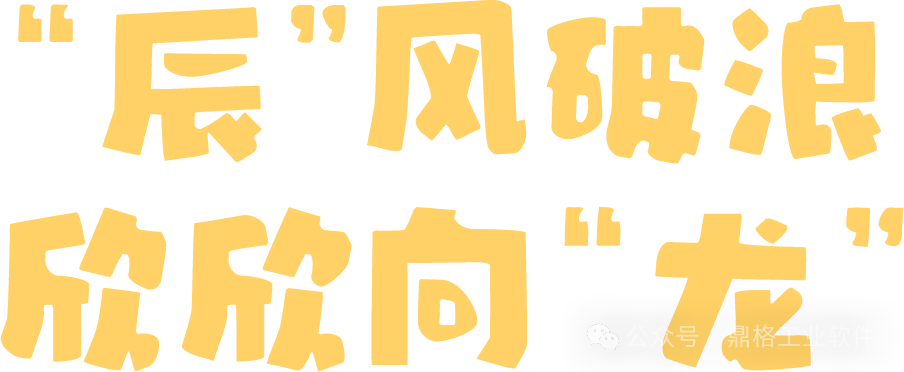 “辰”风破浪,欣欣向“龙”——鼎格工业软件2024年年会圆满举行