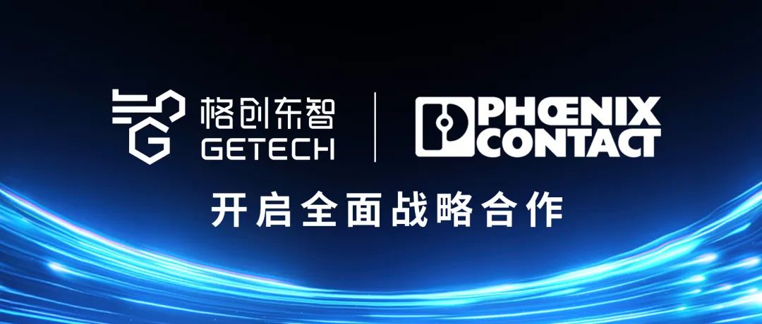 ​共研共创！格创东智携手工控巨头菲尼克斯升级工业智能操作系统，加速新型工业化进程