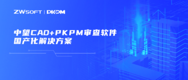 “中望CAD+智慧途思PRtools”解决方案，助力工艺工程师高效设计