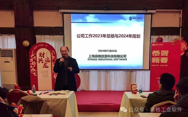 “辰”风破浪,欣欣向“龙”——鼎格工业软件2024年年会圆满举行