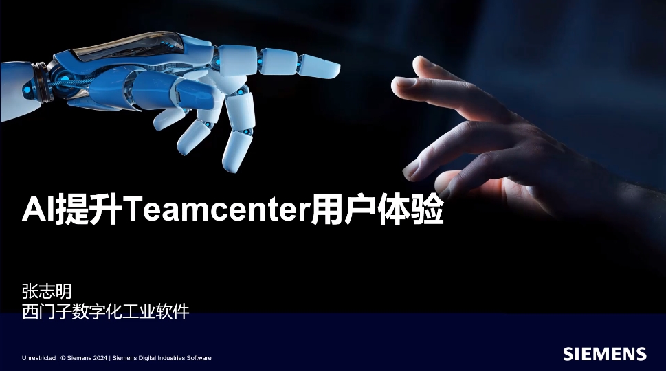 西门子联手微软Teams，推出Teamcenter新款应用，借助AI提升工业生产力