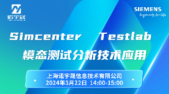 SimcenterTestlab 模态测试分析技术应用
