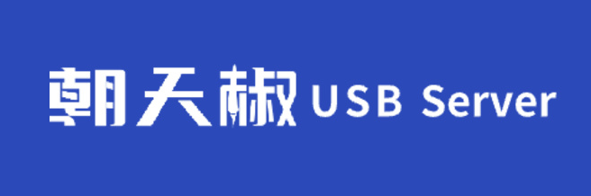 朝天椒USB Server