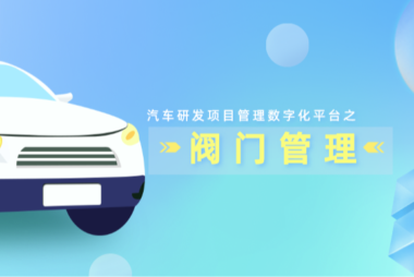 汽车研发项目管理数字化平台之阀门管理