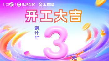 限时疯抢|仅剩最后三天，开工节重磅返场福利，手慢无！