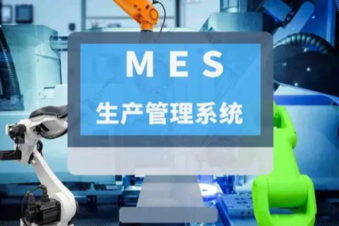 MES系统的生产防错