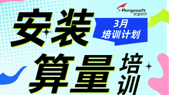 安装算量培训_2024鹏业安装算量3月在线培训