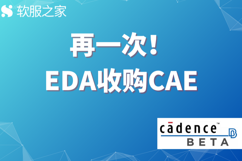 知名EDA厂商Cadence宣布以12.4亿美元收购BETA CAE