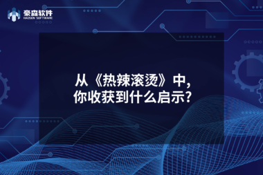豪森软件三维辅助设计方案 | 引领企业迈入“智能修身”新纪元