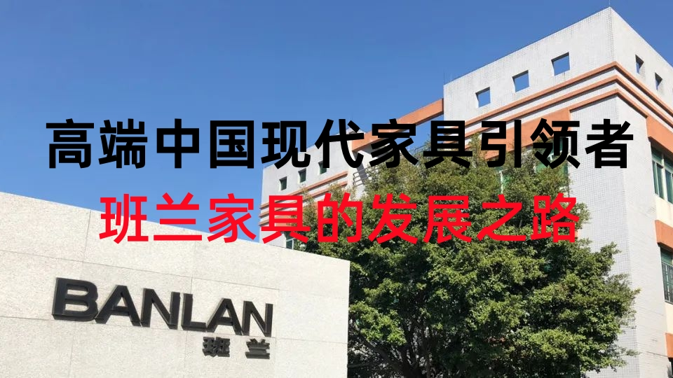 高端中国现代家具引领者 班兰家具的发展之路