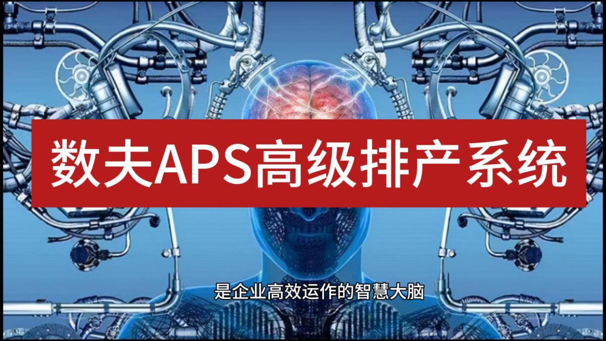 企业高效运作的智慧大脑-数夫软件APS高级排产系统