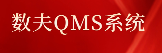 数夫QMS系统