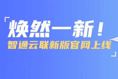 焕然一新！智通云联新版官网上线