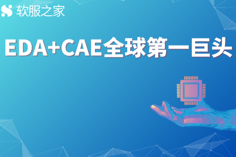 Synopsys 新思科技——EDA+CAE全球第一巨头 #全球软件企业