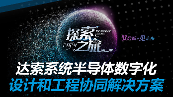 天鸿资讯 | 达索系统半导体数字化设计和工程协同解决方案