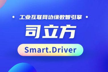 新品发布 | 工业互联网边缘数智引擎–司立方Smart.Driver